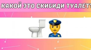 Угадай персонажа из скибиди туалетов по:звуку,эмоджи и частям тела | KevinPlayOfficial