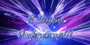 ?С ДНЕМ РОЖДЕНИЯ! https://rutube.ru/video/2952d980917807162699db440344f314/