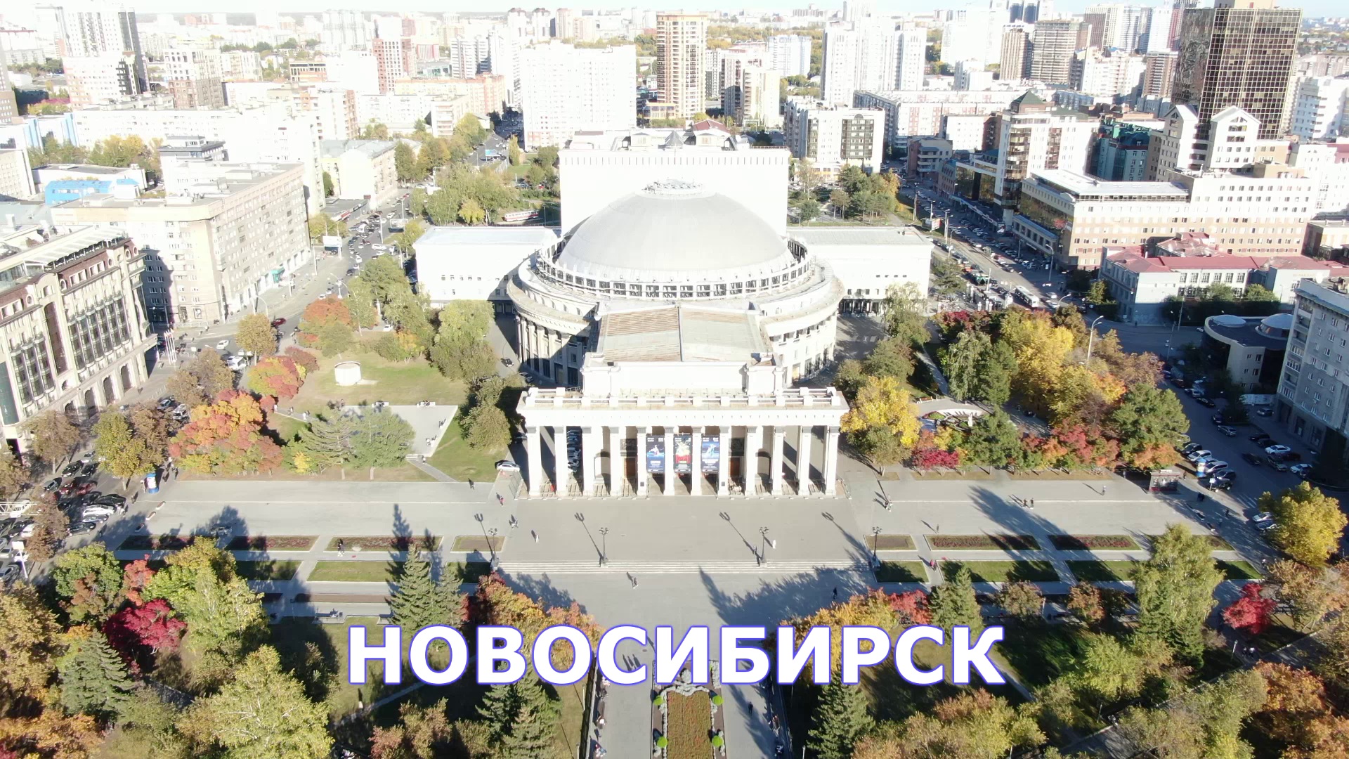 Новосибирск