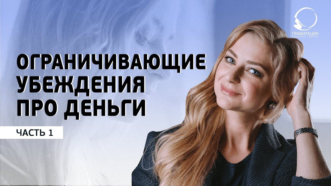 ОГРАНИЧИВАЮЩИЕ УБЕЖДЕНИЯ ПРО ДЕНЬГИ. Как распознать свои финансовые ограничения. смотреть онлайн