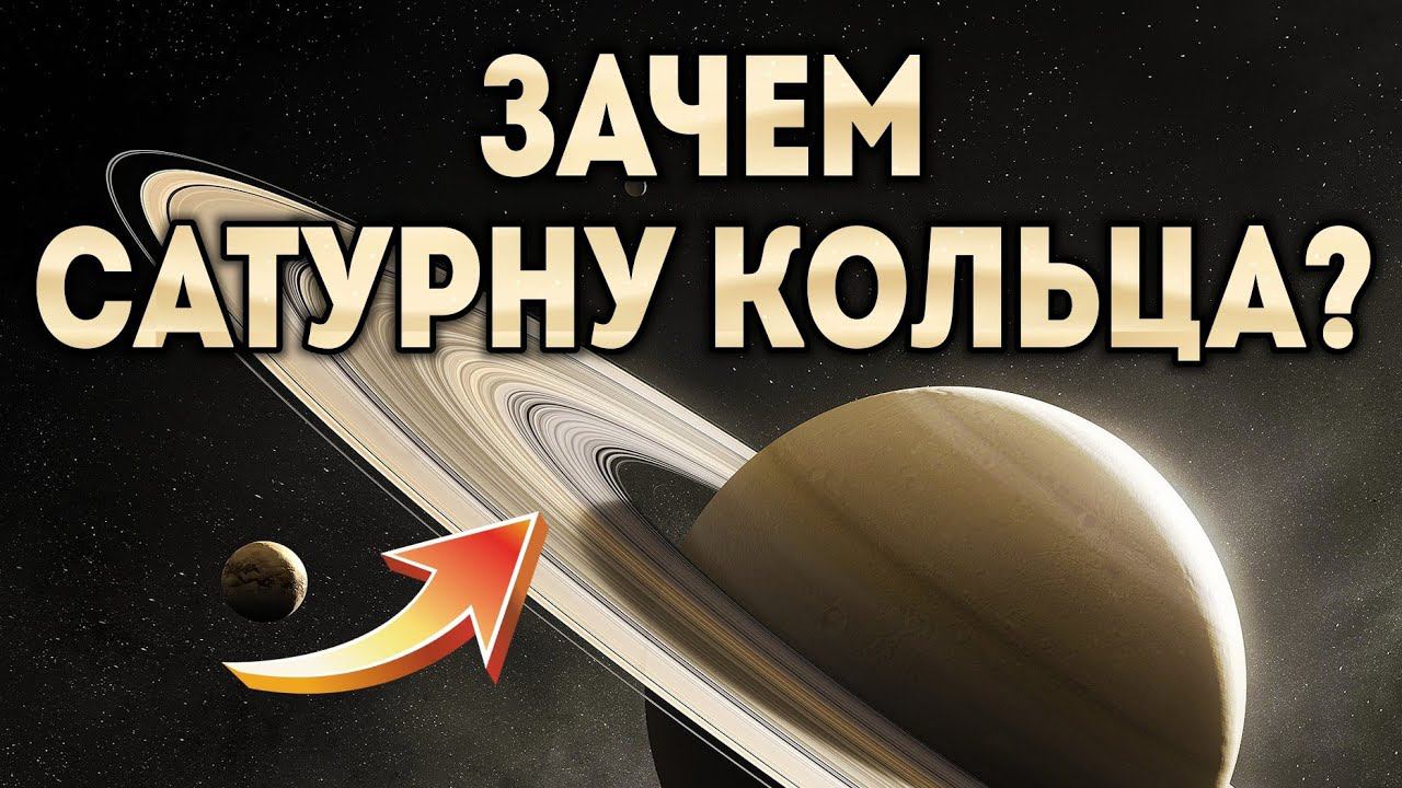 Зачем Сатурну кольца? смотреть онлайн