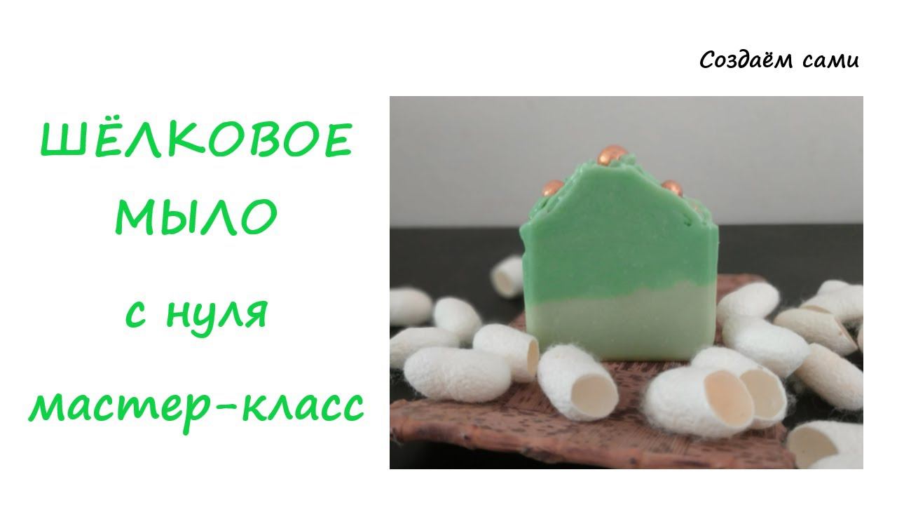 ШЁЛКОВОЕ МЫЛО с нуля | Мастер-класс смотреть онлайн