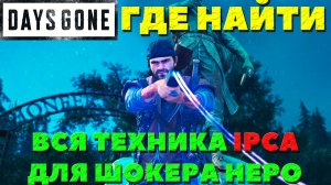 Days Gone(Жизнь После) - Все части IPCA для Электрошокера! Как и где найти! Гайд!