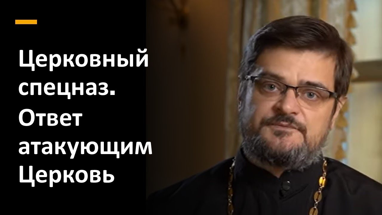 Церковный спецназ. Ответ атакующим Церковь смотреть онлайн