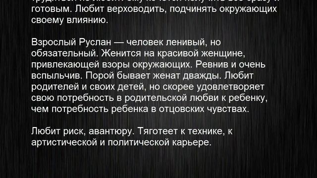 Значение имени Руслан. Мужские имена и их значения смотреть онлайн