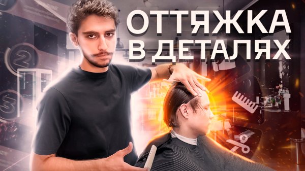 КАК ВЫПОЛНЯЕТСЯ ОТТЯЖКА ВОЛОС? РАСКРЫВАЮ ДЕТАЛИ
