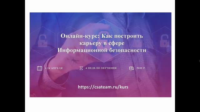 Приглашение на онлайн-курс "Как построить карьеру в сфере информационной безопасности" смотреть онлайн