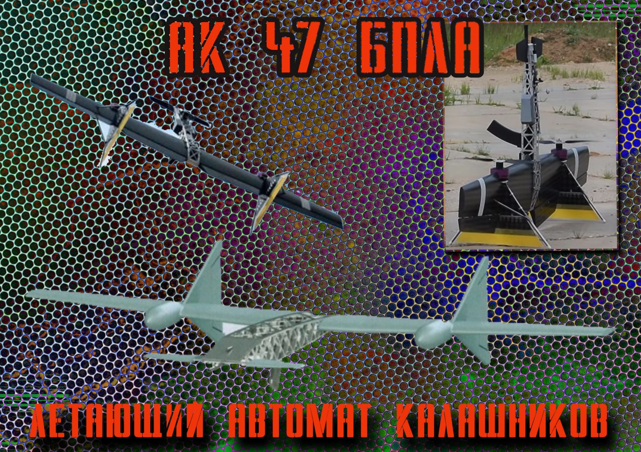 БПЛА Летающий АК–47