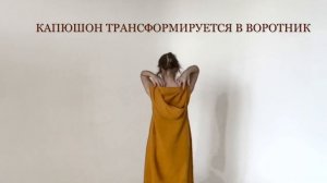 Трансформация капюшона в воротник
