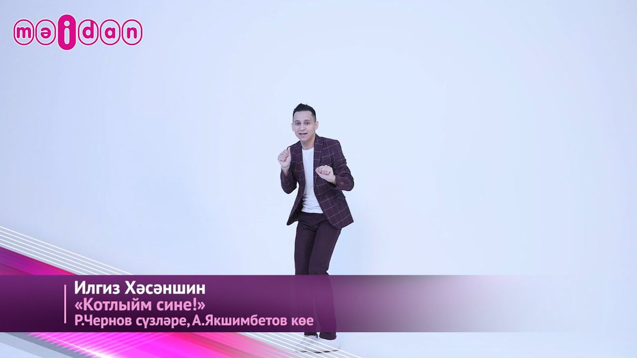 Илгиз Хәсәншин-Котлыйм сине смотреть онлайн