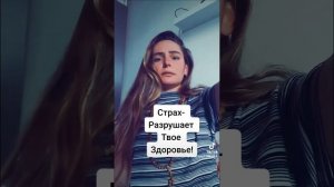 КАК СТРАХ РАЗРУШАЕТ ЗДОРОВЬЕ?!