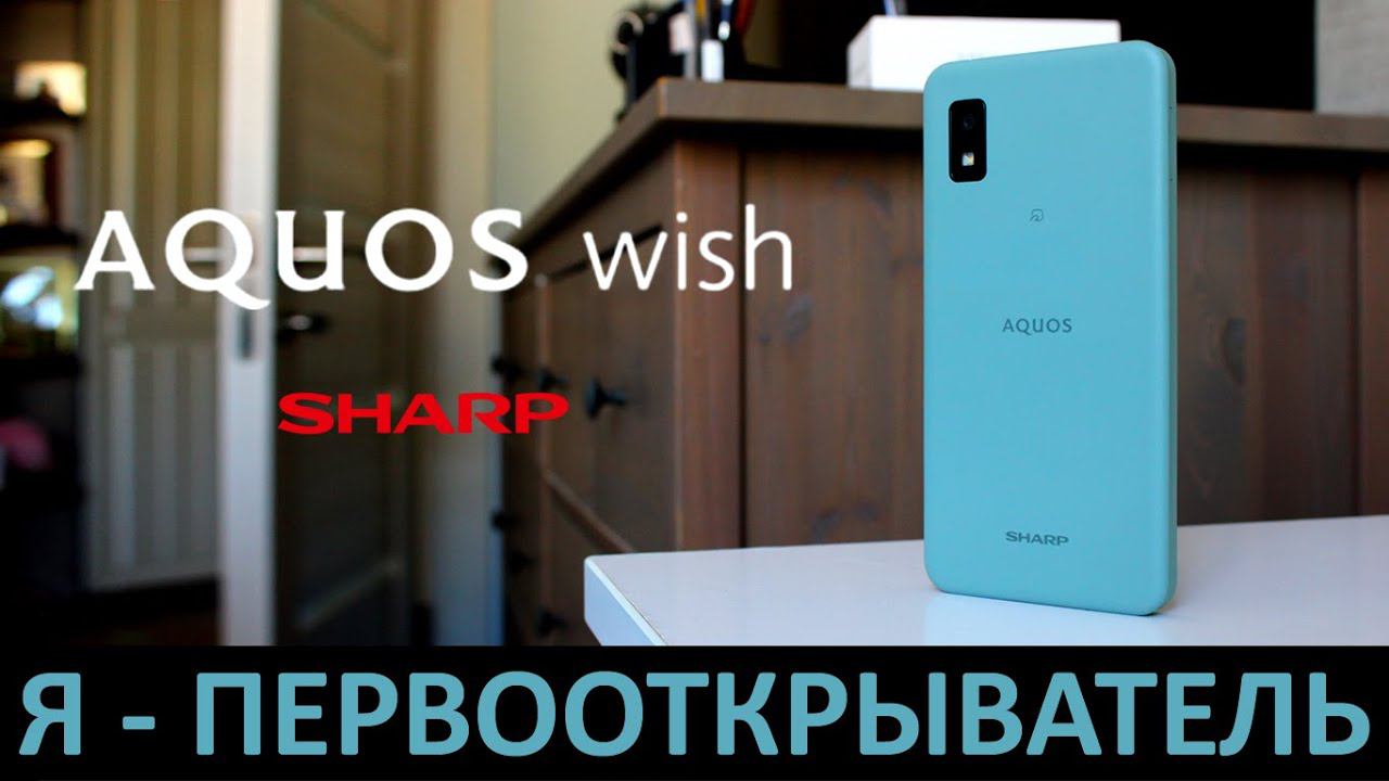 Я - ПЕРВООТКРЫВАТЕЛЬ: ОБЗОР SHARP AQUOS WISH смотреть онлайн
