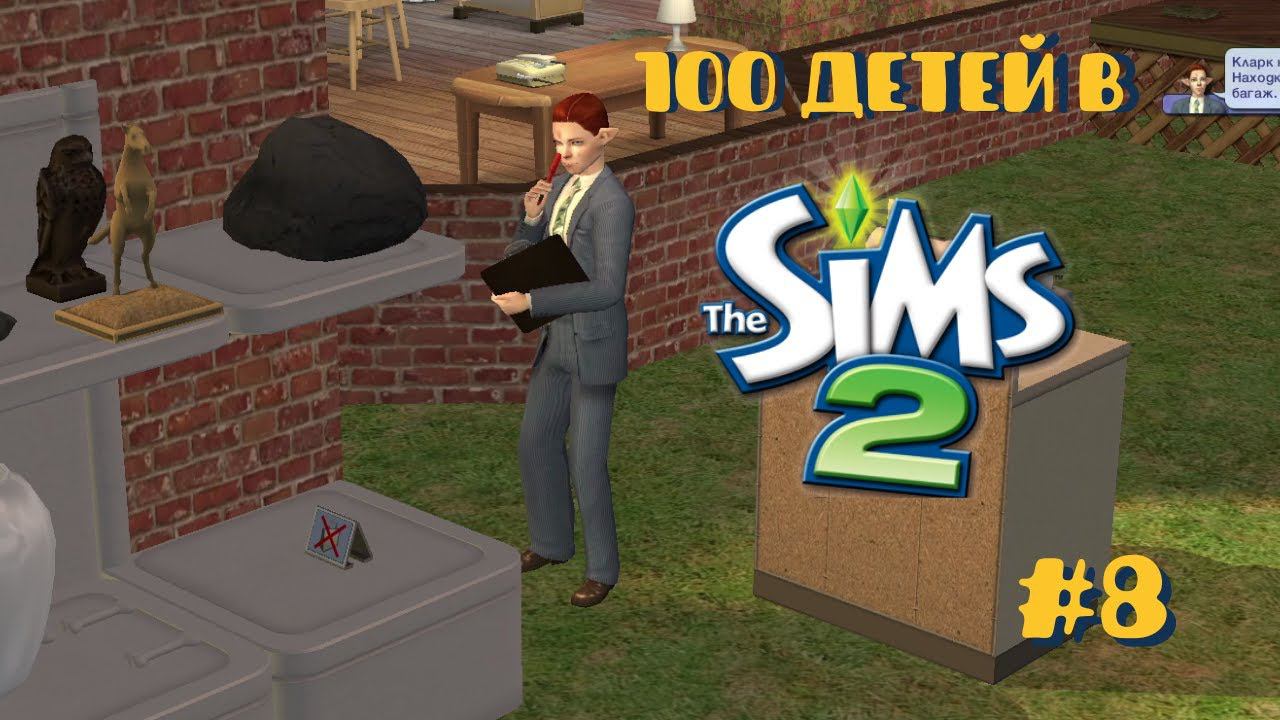 Челлендж 100 детей в Симс 2| Мамкины бизнесмены #8 смотреть онлайн