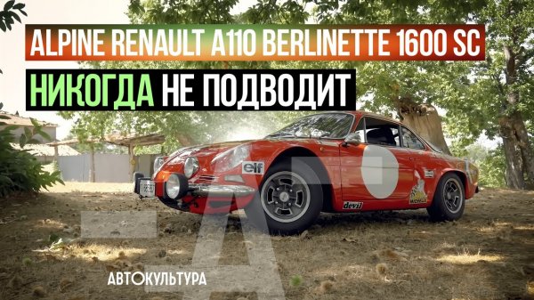 Alpine Renault A110 Berlinette 1600 SC Тест-драйвы Давида Чирони