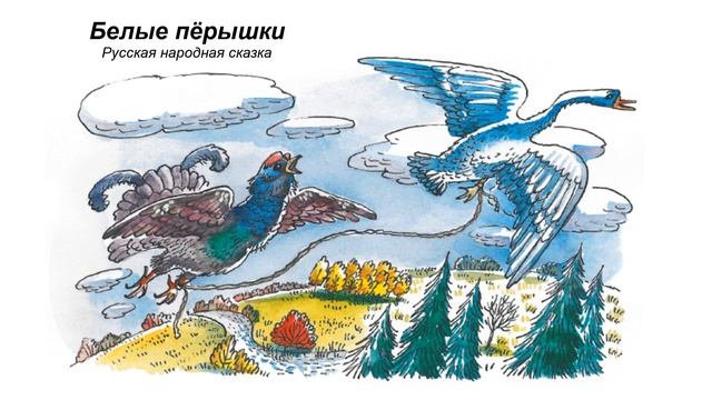 "Белые пёрышки", русская народная сказка. смотреть онлайн