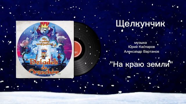 Щелкунчик «На краю земли» музыка Юрий Каспаров, Александр Вартанов смотреть онлайн