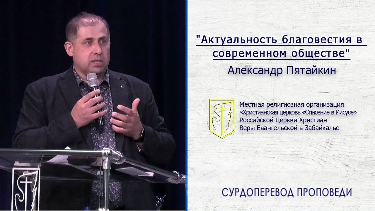 Александр Пятайкин "Актуальность благовестия в современном обществе"(07.04.19) смотреть онлайн