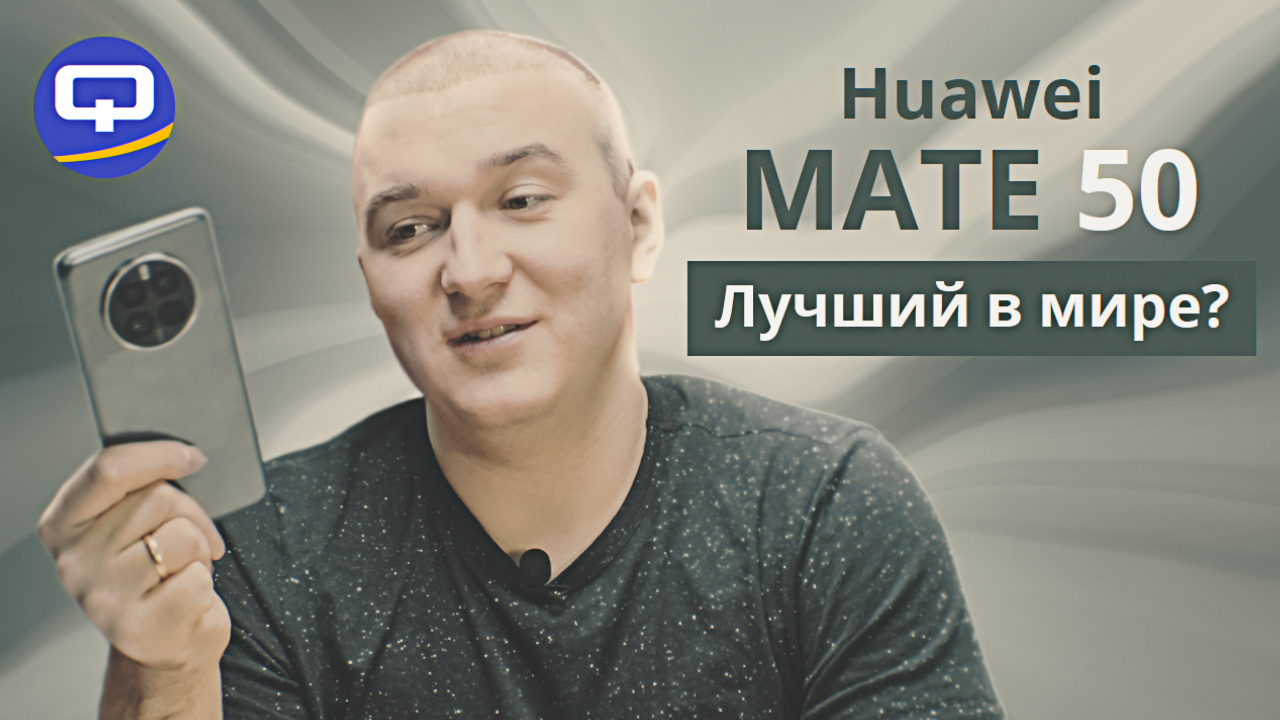 Huawei Mate 50. Во всем одни плюсы? смотреть онлайн