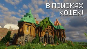 Ищем котов на Green Shape #2 | Minecraft