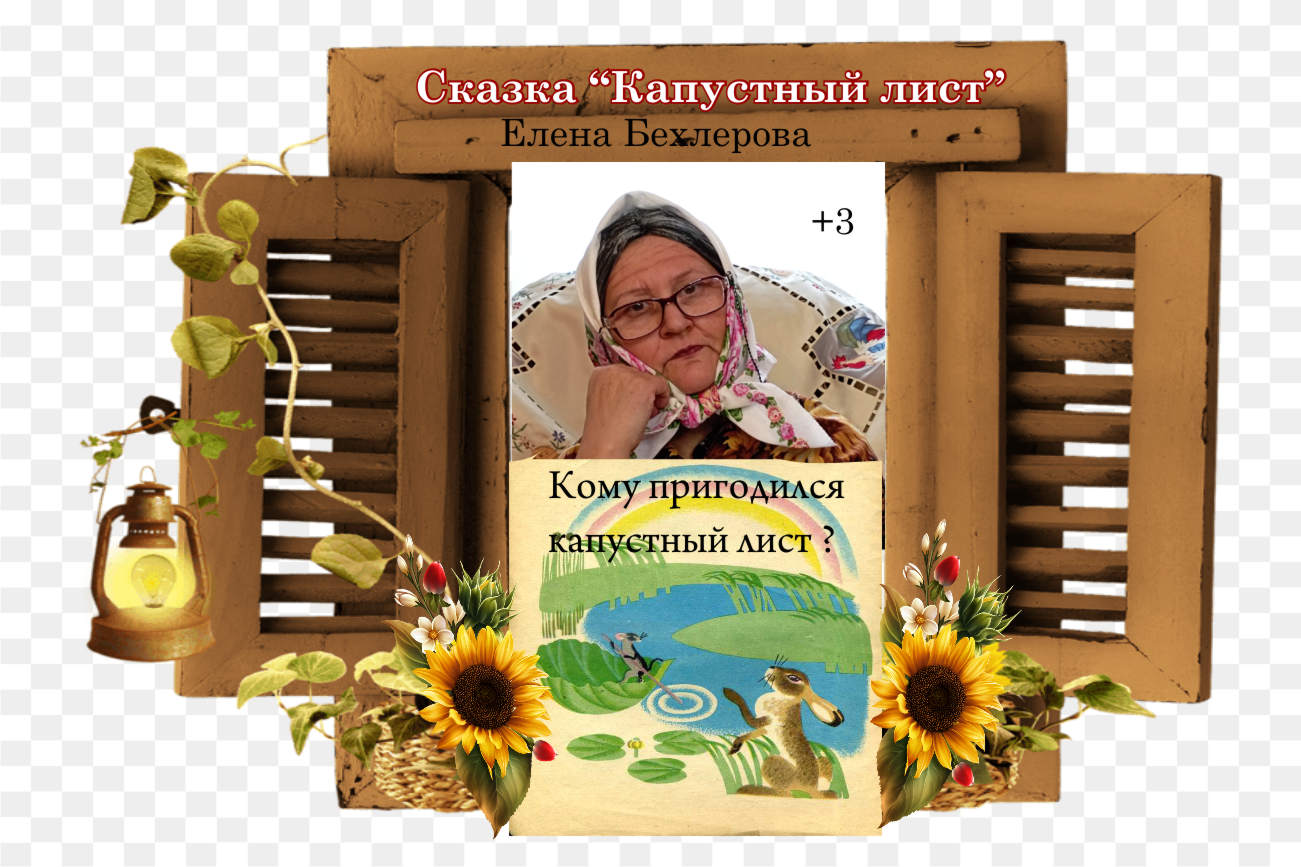 Сказка "Капустный лист" смотреть онлайн