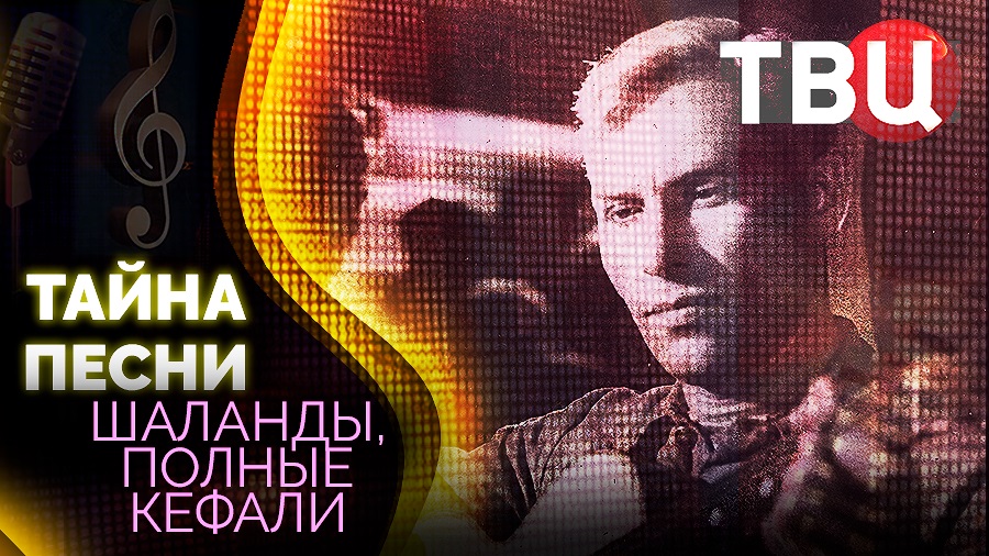 Шаланды, полные кефали. Тайна песни смотреть онлайн