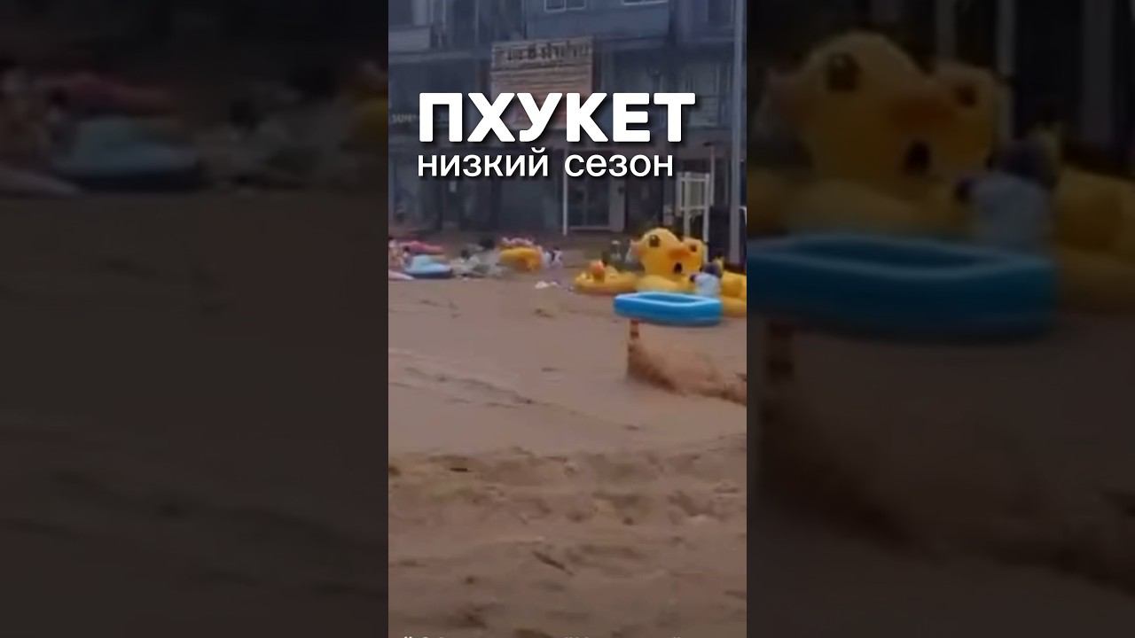 Летний дождь на Пхукете в низкий сезон! #пхукетсейчас #пхукетнаводнение смотреть онлайн