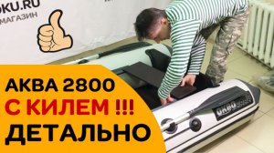 САМАЯ ЛУЧШАЯ бюджетная лодка с килем - Аква 2800 СК!