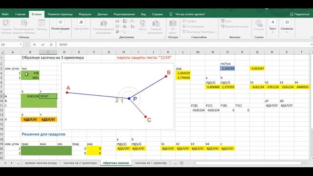 4. Обратная засечка. Программы Excel для ПАБ-2М смотреть онлайн