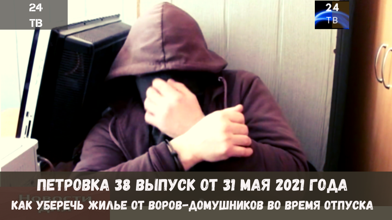 Петровка 38 выпуск от 31  мая 2021 года.mp4