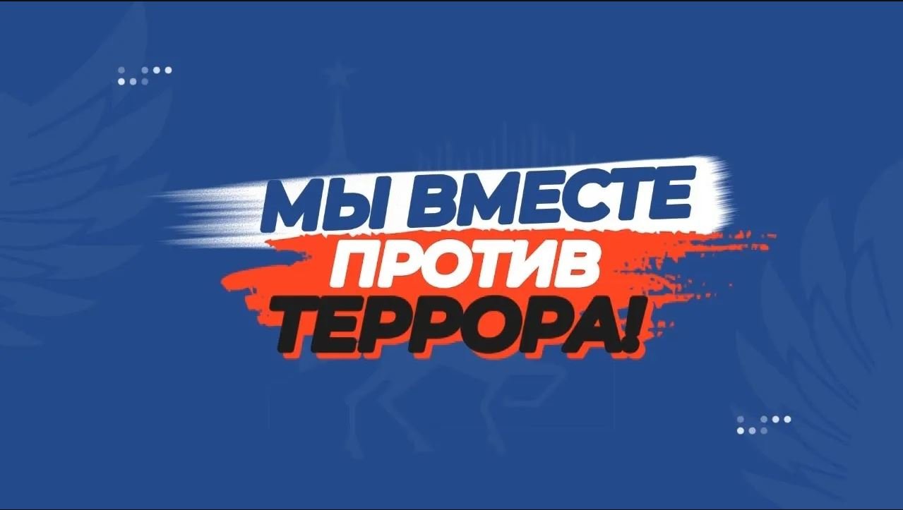 Мы вместе против террора. смотреть онлайн