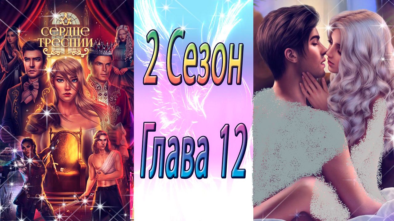 Сердце Треспии / 2 Сезон / Глава 12 / Через границу / ?