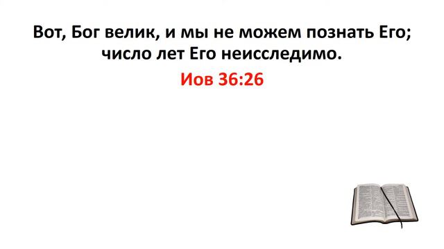 Библия, Ветхий Завет. Иов 36:26 смотреть онлайн