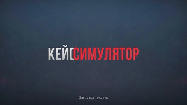 начал играть в кейс симулятор. смотреть онлайн