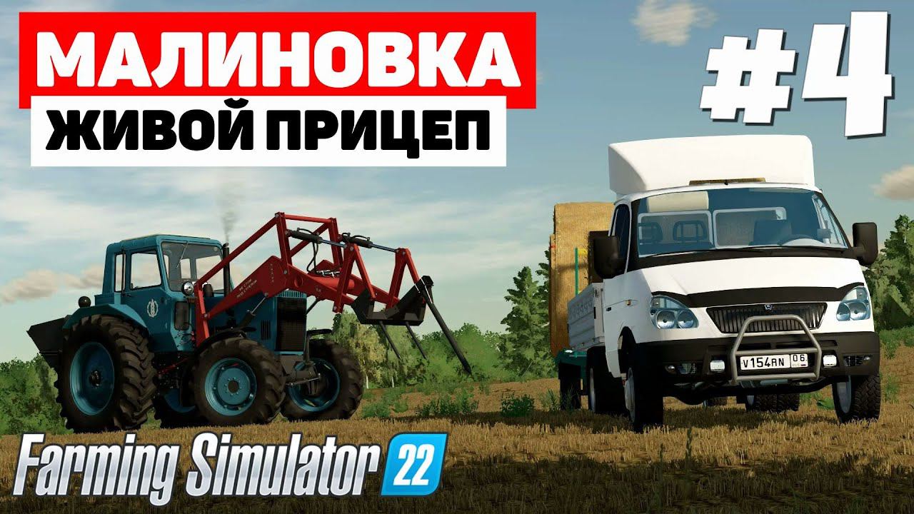 Farming Simulator 22: Малиновка - Газила #4 смотреть онлайн