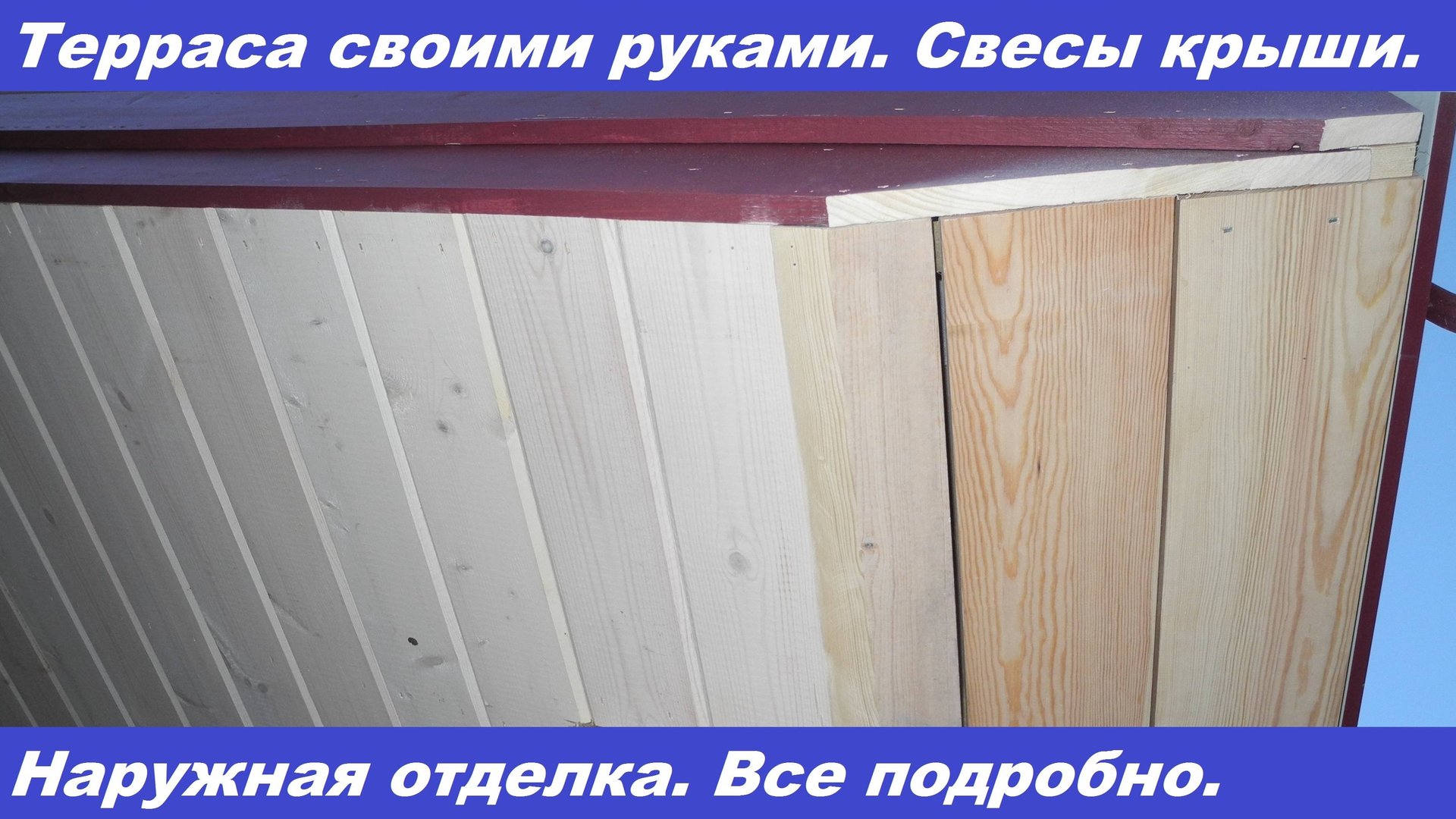 Терраса своими руками. Наружная отделка. Сложнее чем поставить каркас. смотреть онлайн