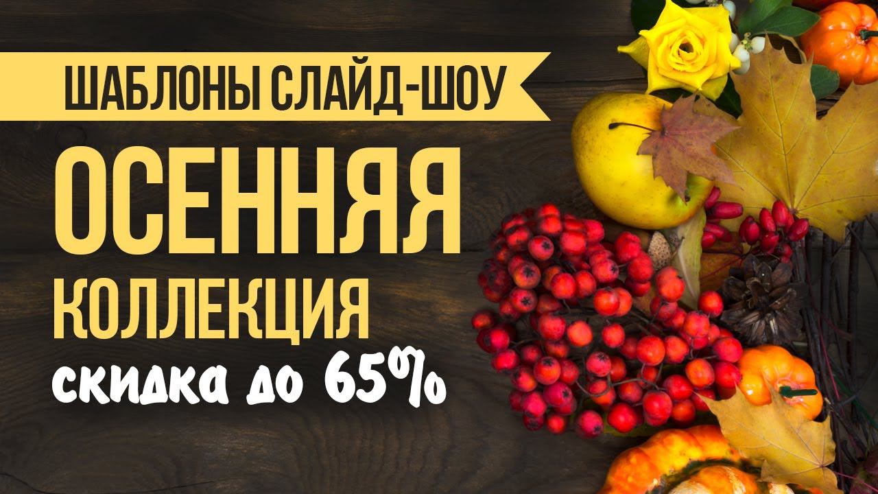 «Осенняя коллекция 2020» — шаблоны слайд-шоу со скидкой 65%! смотреть онлайн