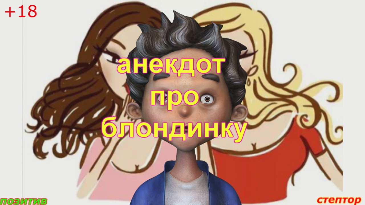 Анекдот про блондинку. смотреть онлайн