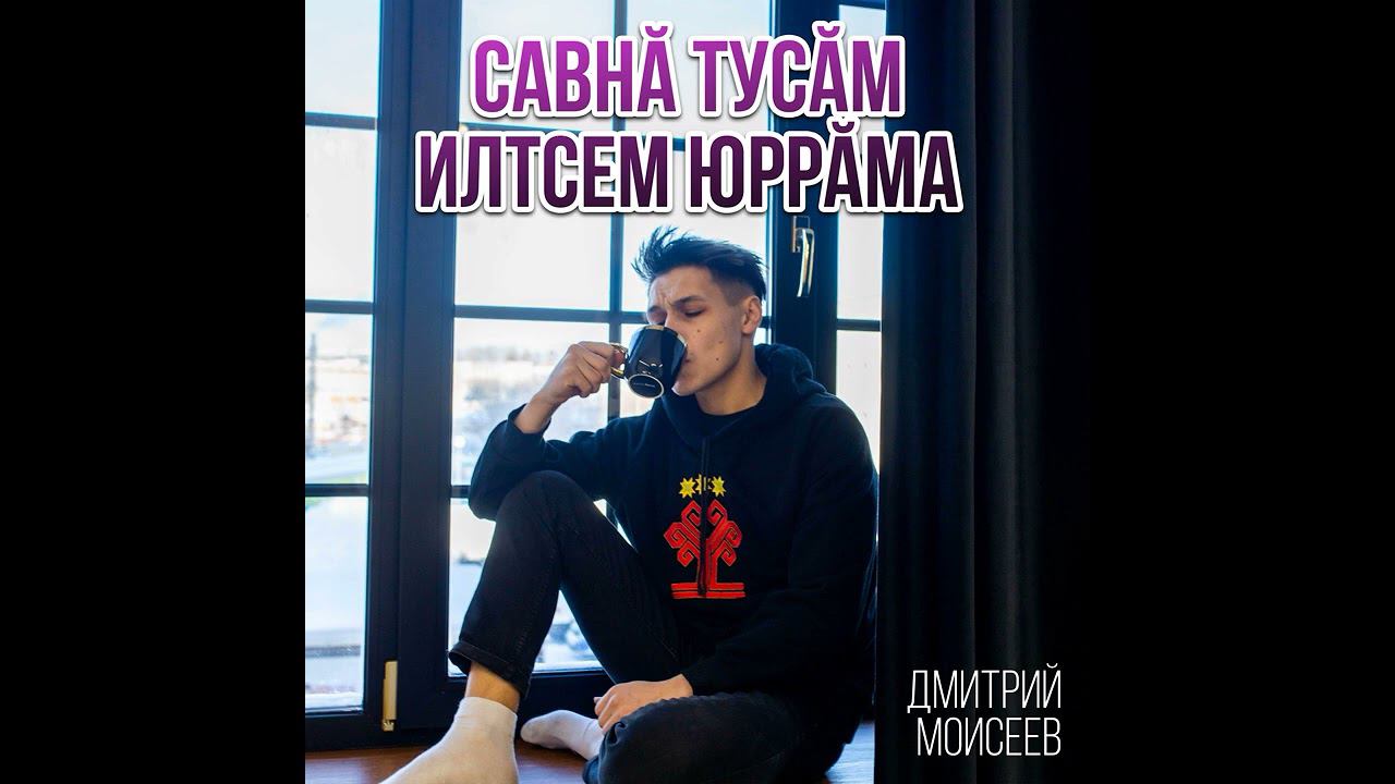 Дмитрий Моисеев - савнӑ тусӑм илтсем юррӑма смотреть онлайн