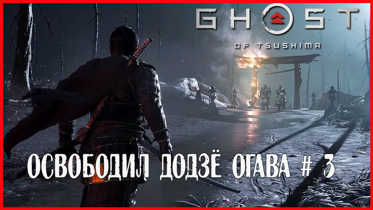 Ghost of Tsushima ОСВОБОДИЛ ДОДЗЁ ОГАВА # 3 смотреть онлайн