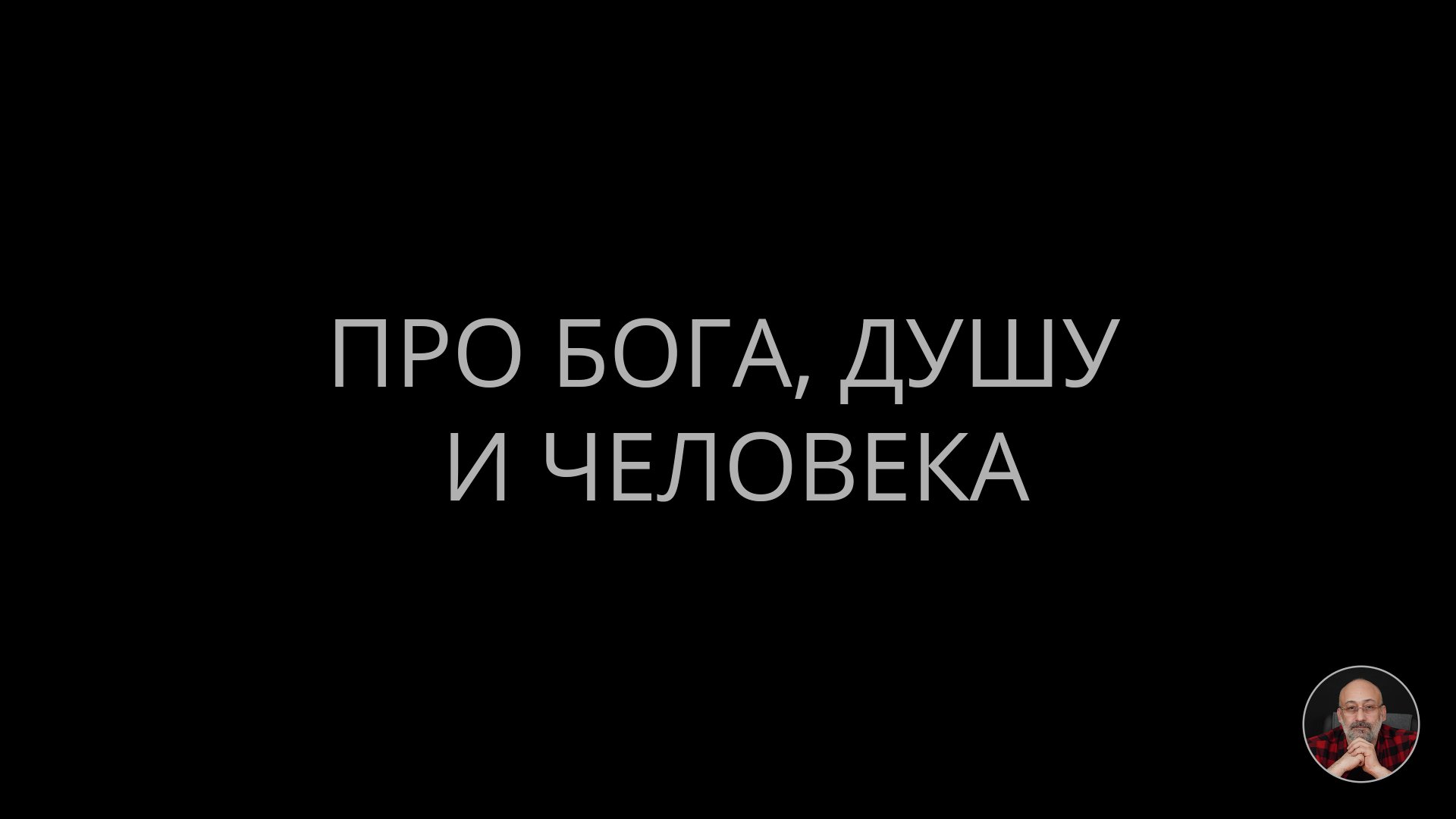 01. Про Бога, душу и человека смотреть онлайн