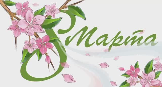 Поздравляем с 8 Марта! смотреть онлайн