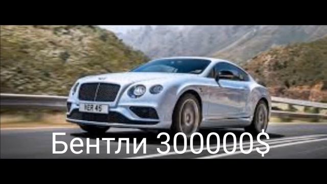 Сколько стоят дорогие машины смотреть онлайн
