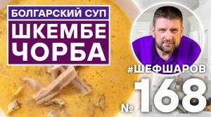 ШКЕМБЕ ЧОРБА | БОЛГАРСКИЙ СЛИВОЧНЫЙ СУП | ЕВРОПЕЙСКАЯ КУХНЯ