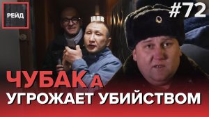 ЧУБАКа УГРОЖАЕТ УБИЙСТВОМ - РЕЙД 72