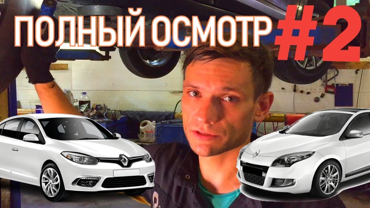 ТРЕШ ОБЗОР ХОДОВКИ, СТУКОВ ПОДВЕСКИ, ПОДТЕКОВ МАСЛА НА РЕНО МЕГАН3, ФЛЮЕНС ЧАСТЬ 2. | Видеолекция#2