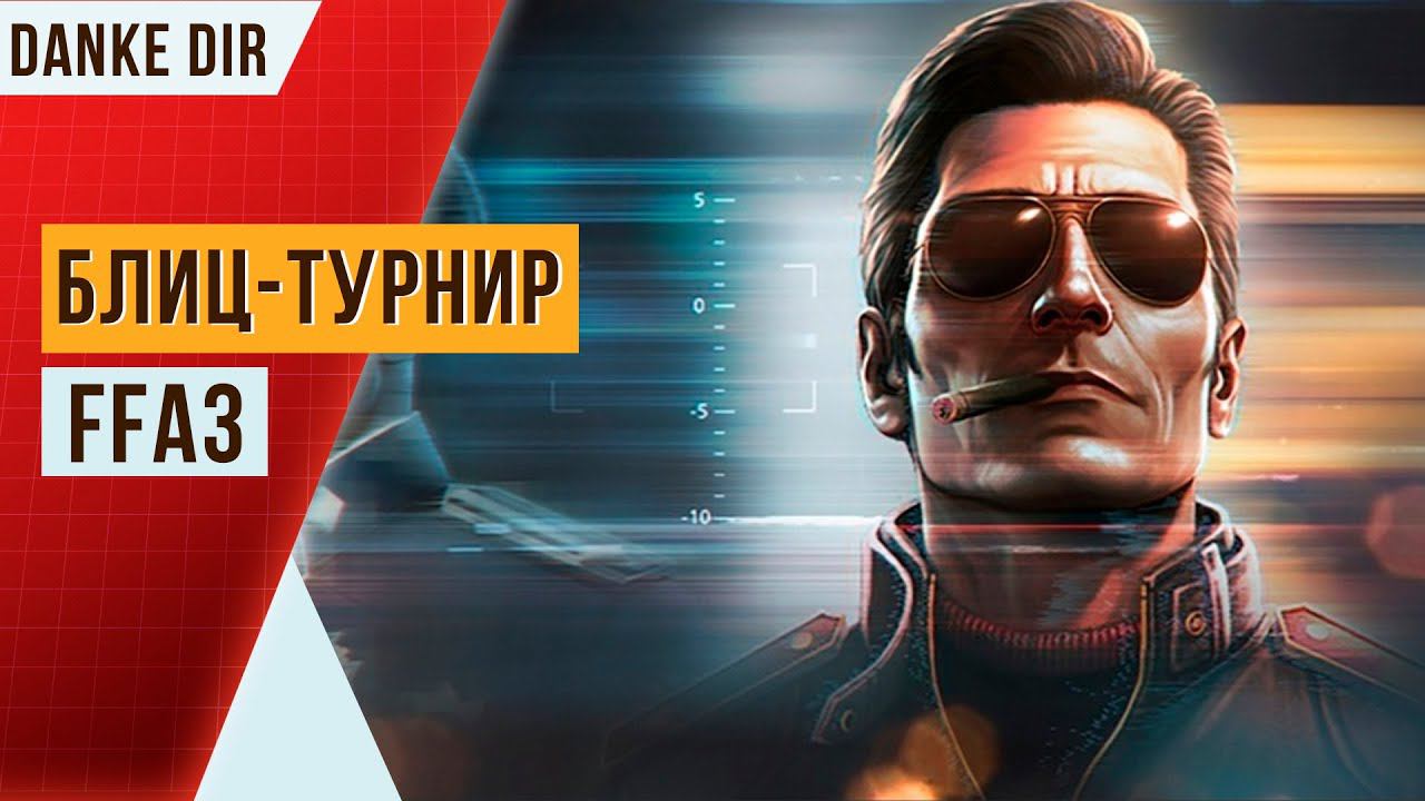 УНИЧТОЖИЛ ДВЕ БАЗЫ 26 РАНГА В БЛИЦ-ТУРНИРЕ «FFA3» — КАЖДЫЙ САМ ЗА СЕБЯ | БЫСТРЫЙ ОБЗОР АРТ ОФ ВАР 3 смотреть онлайн