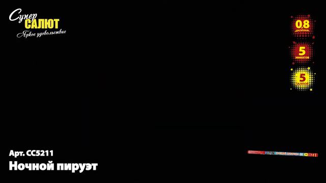 Римские свечи СС5211 - "Ночной пируэт" 0,8"х5залп смотреть онлайн