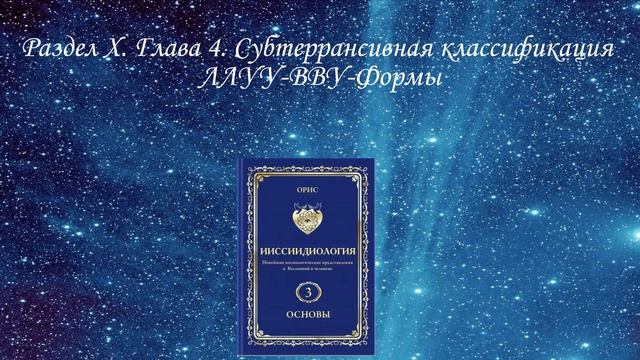 3 том. Раздел X. Глава 4 — Ииссиидиология Аудиокнига смотреть онлайн
