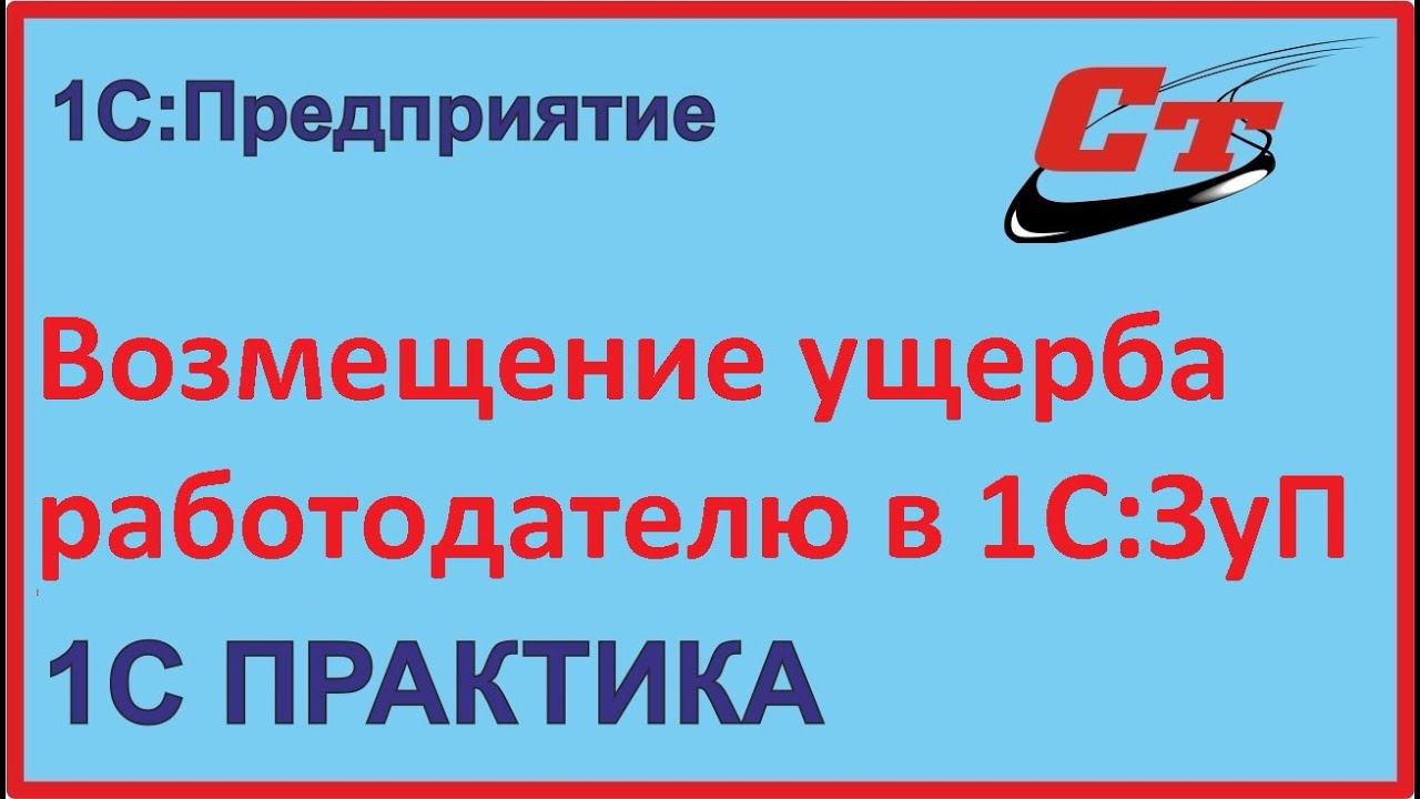 Возмещение ущерба в 1С:ЗуП, причиненного работодателю смотреть онлайн