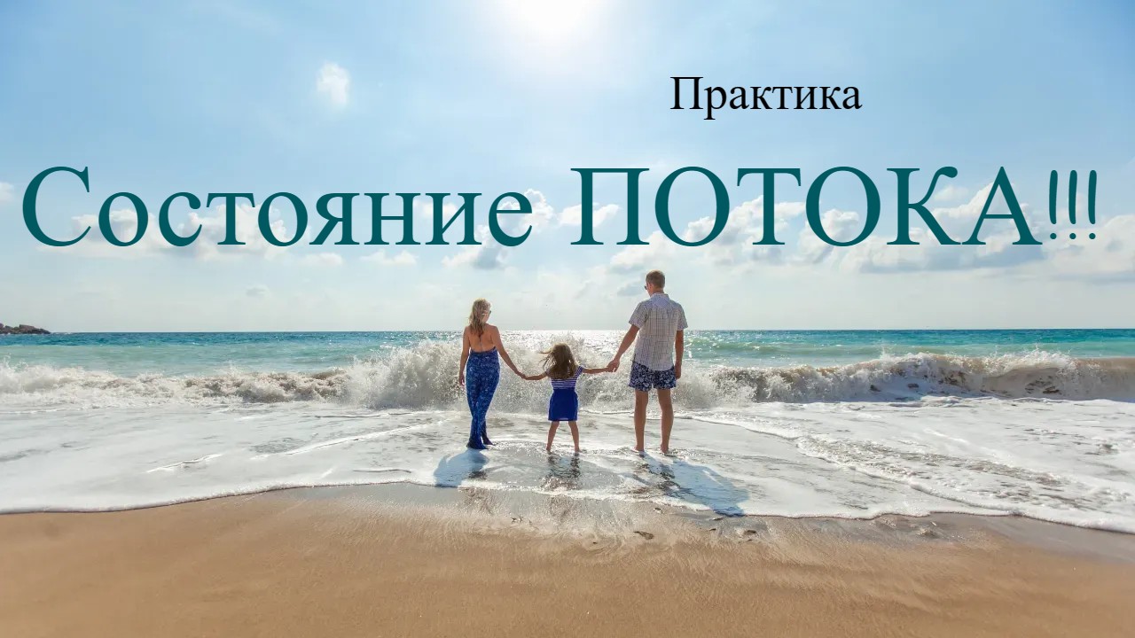 Как войти в состояние ПОТОКА!!! Практические советы! смотреть онлайн